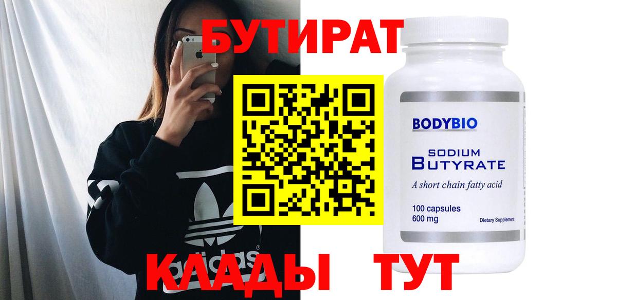 БУТИРАТ 1.4BDO  Вход с VPN  Выкса 